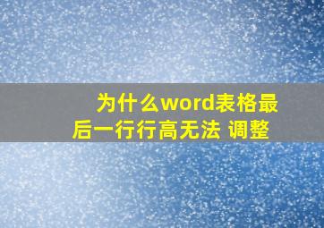 为什么word表格最后一行行高无法 调整